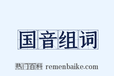 国音组词是什么意思的图片